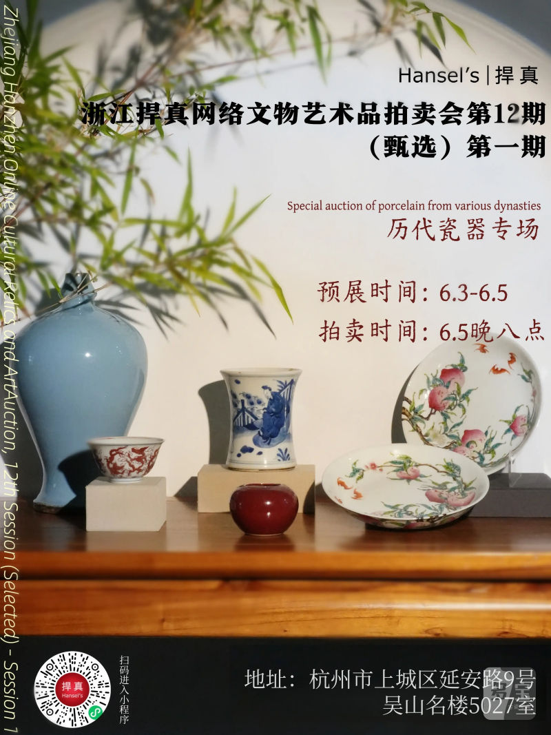 浙江捍真网络文物艺术品拍卖会第12期（甄选）第一期